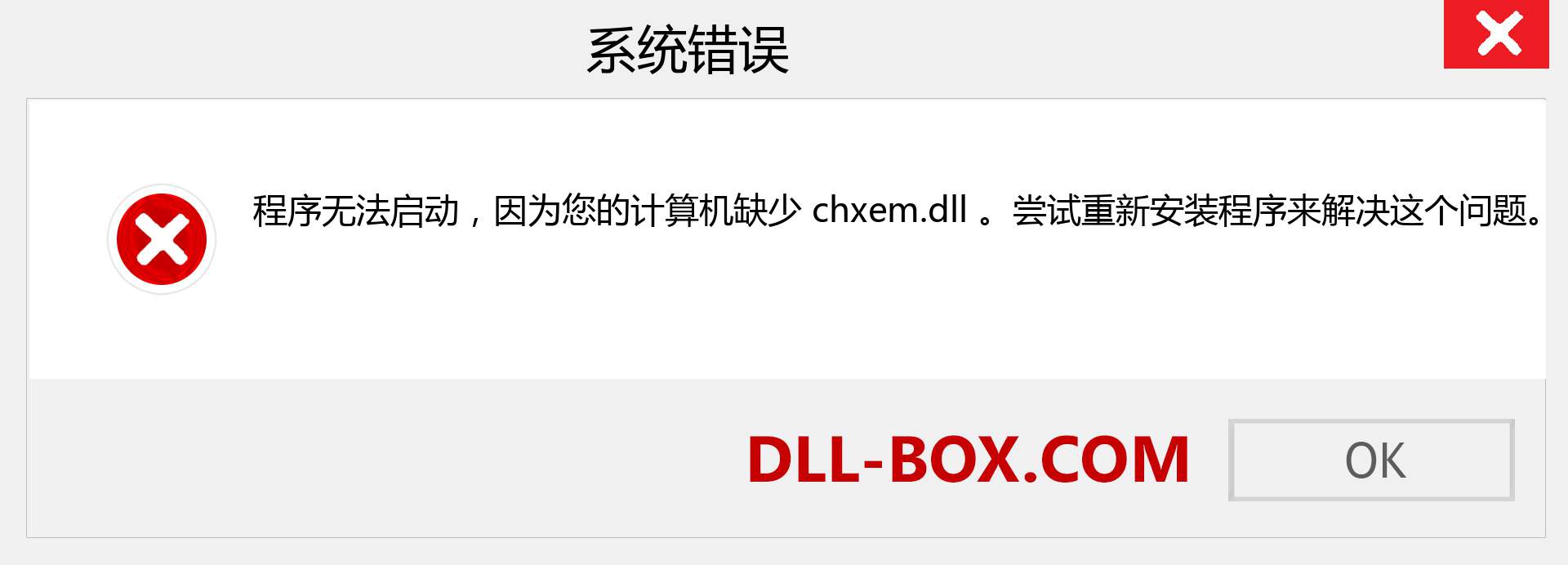 chxem.dll 文件丢失？。 适用于 Windows 7、8、10 的下载 - 修复 Windows、照片、图像上的 chxem dll 丢失错误